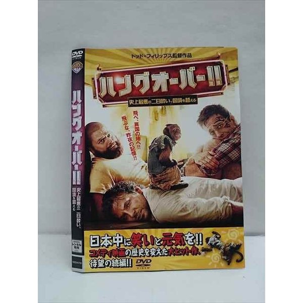 ○011918 レンタルUP・DVD ハングオーバー！！ 史上最悪の二日酔い、国境を越える 5705 ※ケース無