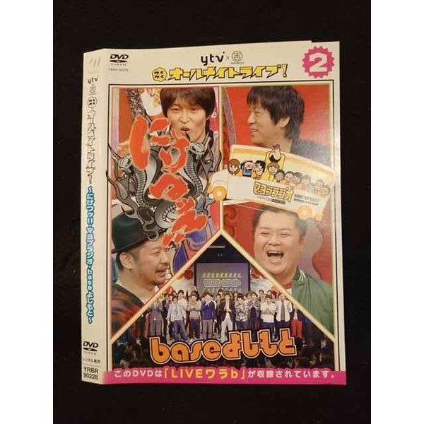 ○012065 レンタルUP◇DVD ワイワイ オールナイトライブ! にけつッ!! マヨブラジオ・baseよしもと 2 90228 ※ケース無