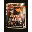 ○011720 レンタルUP●DVD 交渉人 真下正義 70877 ※ケース無