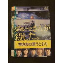 ○011725 レンタルUP◇DVD 神さまの言うとおり ※ケース無