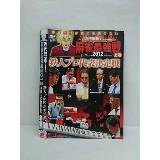 ○011740 レンタルUP◇DVD 近代麻雀Presents 麻雀最強戦2012 鉄人プロ代表決定戦 上巻 60881 ※ケース無 ○011740 レンタルUP◇DVD 近代麻雀Presents 麻雀最強戦2012 鉄人プロ代表決定戦 上巻 60881 ※ケース無