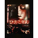 ○011755 レンタルUP◇DVD ひきこさん 15 ※ケース無