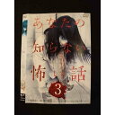 ○011751 レンタルUP◇DVD あなたの知らない怖い話 3 10261 ※ケース無