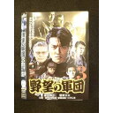 ○011762 レンタルUP◇DVD 野望の軍団3 9063 ※ケース無