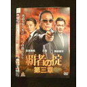 ○011761 レンタルUP◇DVD 覇者の掟 第三章 11503 ※ケース無
