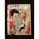 ○011830 レンタルUP●DVD バナナ炎 2 5742 ※ケース無