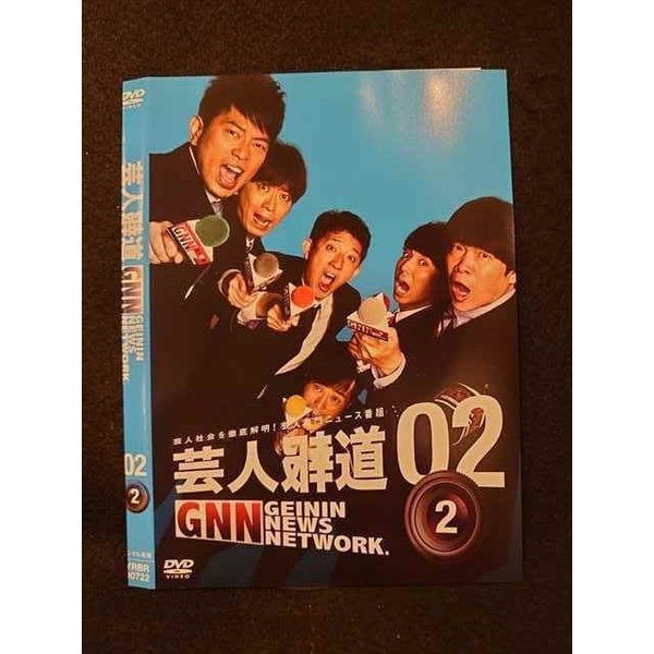 ○011826 レンタルUP●DVD 芸人報道01 GNN GEININ NEWS NETWORK. 02 2 90722 ※ケース無