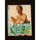 ○011838 レンタルUP◇DVD 江頭2:50のピーピーピーするぞ! 2 逆修正バージョン ノークレーム・ノーリターン 4119 ※ケース無