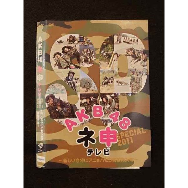 楽天ステップREIKODO○011837 レンタルUP◇DVD AKB48 ネ申テレビ SPECIAL2011 新しい自分にアニョハセヨ 韓国海兵隊 80183 ※ケース無