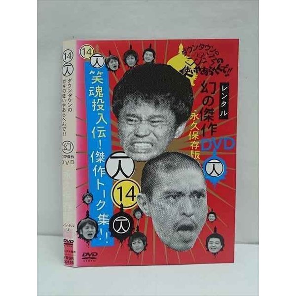 ○011883 レンタルUP●DVD ダウンタウンのガキの使いやあらへんで!! 幻の傑作DVD 永久保存版 14 00156 ※ケース無