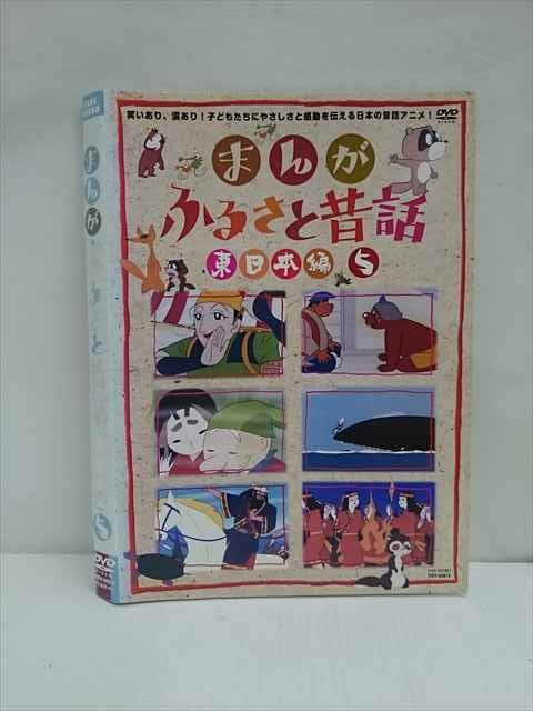 xs681 レンタルUP：DVD まんが ふるさと昔話 東日本編 全5巻 ※ケース無