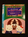 ○012393 レンタルUP・DVD サンリオクリスマスアニメシリーズ キティとダニエルのすてきなクリスマス 1753 ※ケース無