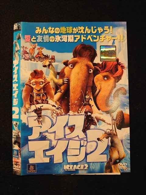 アイス・エイジ DVD ○012506 レンタルUP・DVD アイス・エイジ 2 29980 ※ケース無