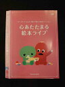 ○012513 レンタルUP・DVD みて、きいて、よんで、親子で楽しむ絵本シリーズ 2 心あたたまる絵本ライブ 12454 ※ケース無
