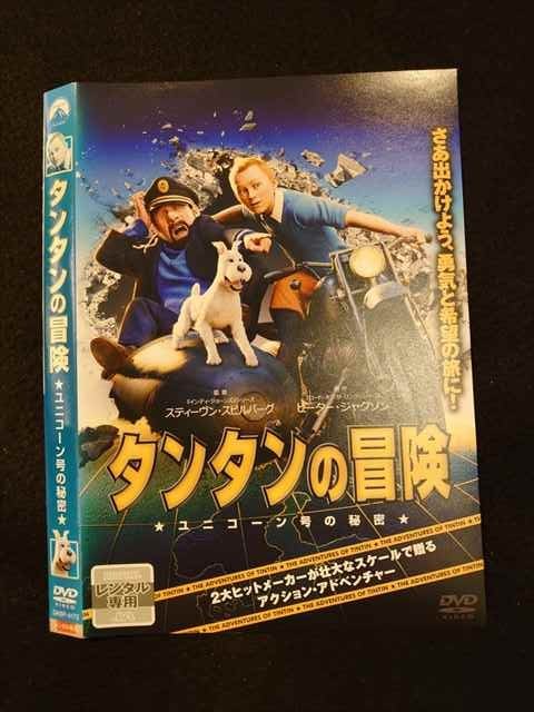 ○012530 レンタルUP・DVD タンタンの冒険 ユニコーン号の秘密 4172 ※ケース無