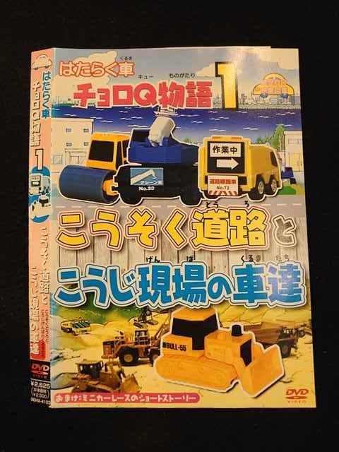 ○012546 レンタルUP・DVD はたらく車 チョロQ物語 1 こうそく道路とこうじ現場の車達 4103 ※ケース無