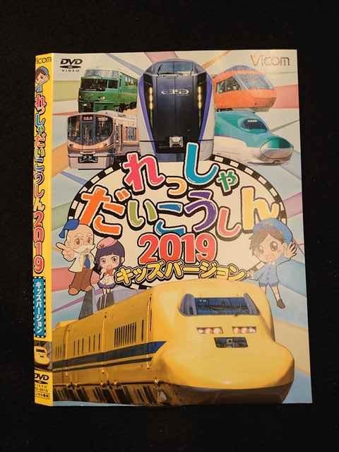 ○012546 レンタルUP・DVD れっしゃだいしんこう2019 キッズバージョン 9619 ※ケース無