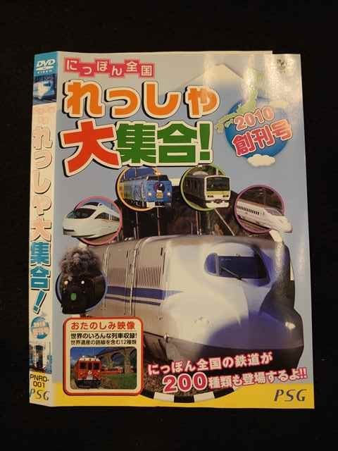 ○012546 レンタルUP・DVD にっぽん全国 ハイビジョン れっしゃ大集合！ 2010創刊号 1 ※ケース無