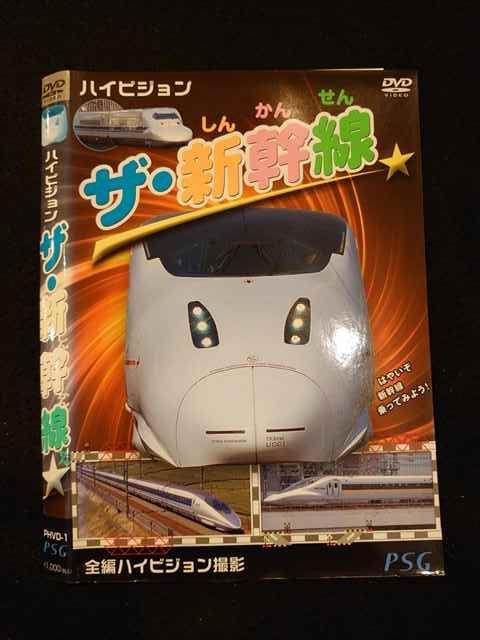 【ワンダフルデー★12月1日はポイント10倍】 ○012545 レンタルUP・DVD ハイビジョン ザ・新幹線 1 ※ケース無