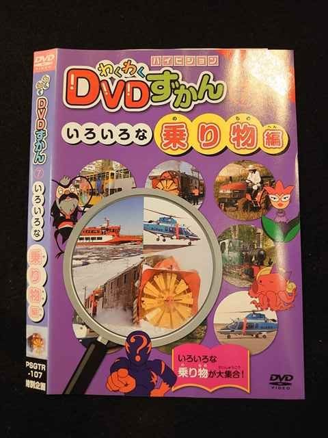 ○012545 レンタルUP・DVD わくわくDVDずかん 7 いろいろな乗り物編 107 ※ケース無