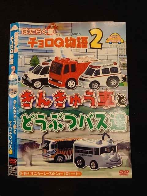 ○012542 レンタルUP・DVD はたらく車 チョロQ物語 2 きんきゅう車とどうぶつバス達 4104 ※ケース無