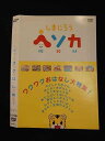 ○012544 レンタルUP・DVD しまじろう ヘソカ ワクワクおはなし大特集! 311 ※ケース無