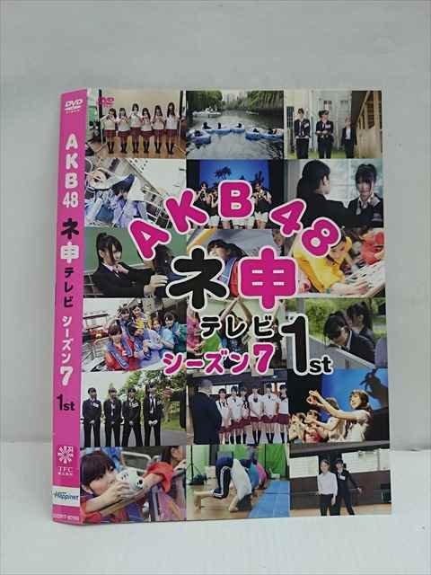 ○012659 レンタルUP・DVD AKB48 ネ申テレビ シーズン7 1st 80185 ※ケース無