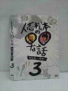 ○012661 レンタルUP・DVD 人志松本の◯◯な話 誕生編〜前期 3 90641 ※ケース無