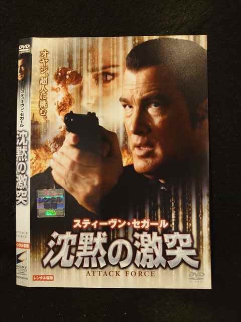 【期間限定！感謝祭⇒対象商品ポイント5倍★11/16 23:59迄】 ○015047 レンタルUP□DVD ステーヴン・セガール 沈黙の激突 43145 ※ケース無