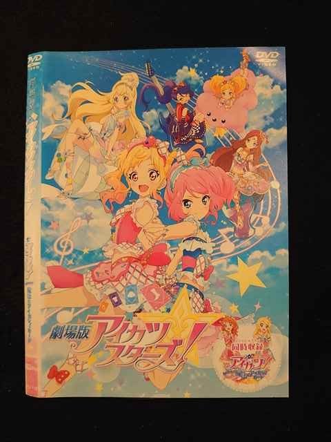 アイカツ ○012701 レンタルUP：DVD 劇場版 アイカツスターズ！ 11211 ※ケース無