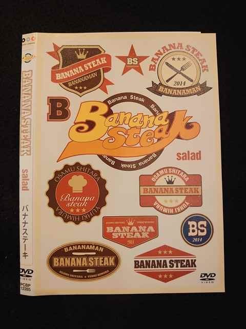 ○012734 レンタルUP・DVD BANANA STEAK salad 12285 ※ケース無