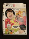 ○012735 レンタルUP・DVD バナナ炎 8 5748 ※ケース無