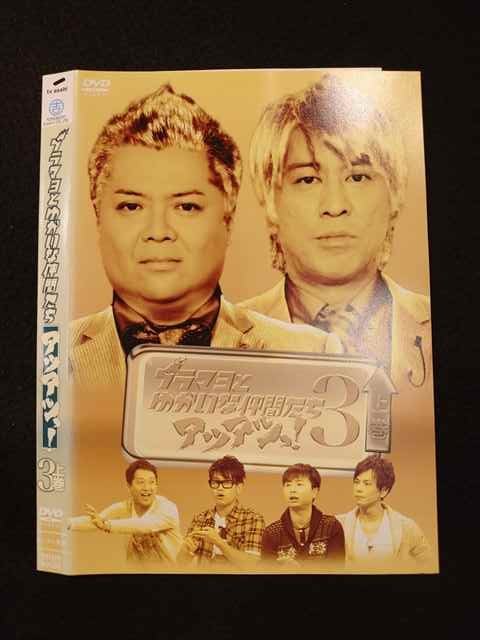 ○012732 レンタルUP・DVD ブラマヨとゆかいな仲間たち アツアツっ！ 3 上巻 90558 ※ケース無