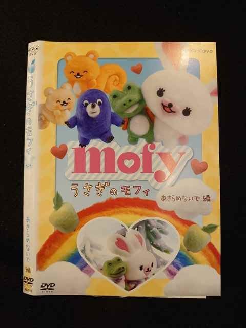 ○012755 レンタルUP:DVD うさぎのモフィ あきらめないで編 9711 ※ケース無