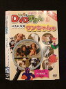○012767 レンタルUP:DVD わくわくDVDずかん8 いろいろなワンちゃん編 108 ※ケース無