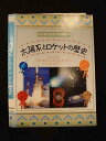 ○012768 レンタルUP:DVD シリーズ・ヴィジュアル図鑑6 太陽系とロケットの歴史 336 ※ケース無