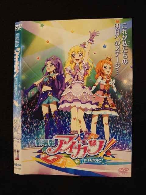 アイカツ ○012696 レンタルUP：DVD 劇場版 アイカツ！ アイドルカツドウ！ 11200 ※ケース無