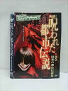 ○012859 レンタルUP:DVD 実録!呪われた都市伝説 怨念 昭和の都市伝説 0722 ※ケース無
