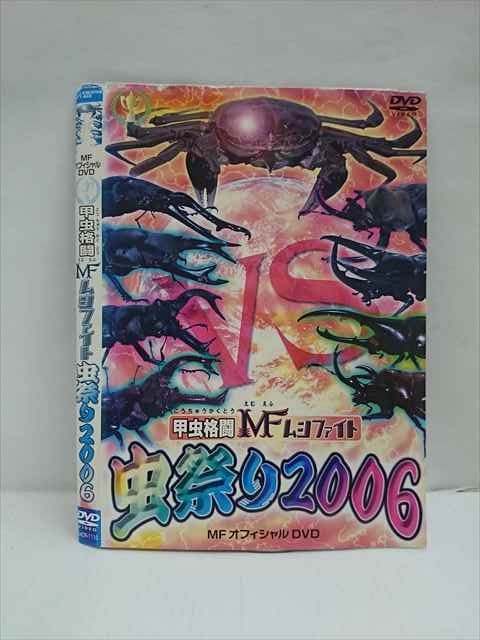 ○012871 レンタルUP：DVD 甲虫格闘MFムシファイト 虫祭り2006 1110 ※ケース無