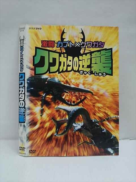 ○012871 レンタルUP：DVD 激闘 カブトXクワガタ クワガタの逆襲 10059 ※ケース無