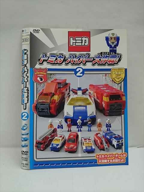 ○012871 レンタルUP：DVD トミカ ハイパー大作戦！ 2 11068 ※ケース無