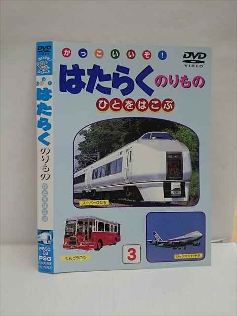 ○012875 レンタルUP：DVD かっこいいぞ！はたらくのりもの ひとをはこぶ 03 ※ケース無