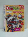 ○012875 レンタルUP:DVD わくわくDVDずかん 6 いろいろな消防車両編 106 ※ケース無