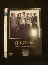 ○012779 レンタルUP:DVD 首領の一族 7213 ※ケース無