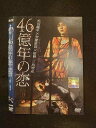 ○012788 レンタルUP:DVD 46億年の恋 9044 ※ケース無