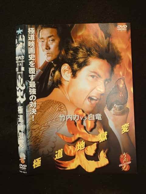 ○012792 レンタルUP：DVD 炎 極道地獄変 19211 ※ケース無