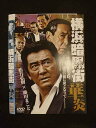 ○012793 レンタルUP:DVD 横浜暗黒街 華炎 7527 ※ケース無
