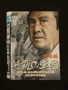 ○012799 レンタルUP:DVD 修羅の軍団 完結編 6815 ※ケース無