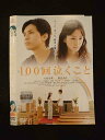 ○012900 レンタルUP:DVD 100回泣くこと 2690 ※ケース無
