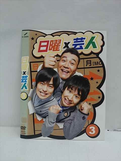 ○012962 レンタルUP：DVD 日曜X芸人 3 5513 ※ケース無
